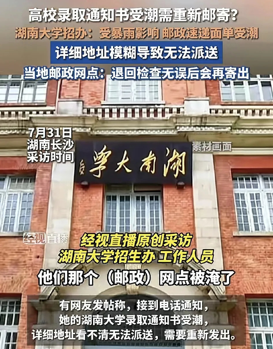 7月31日，长沙那边有网友说接到电话，说是他们湖南大学的录取通知书湿了，得寄回去