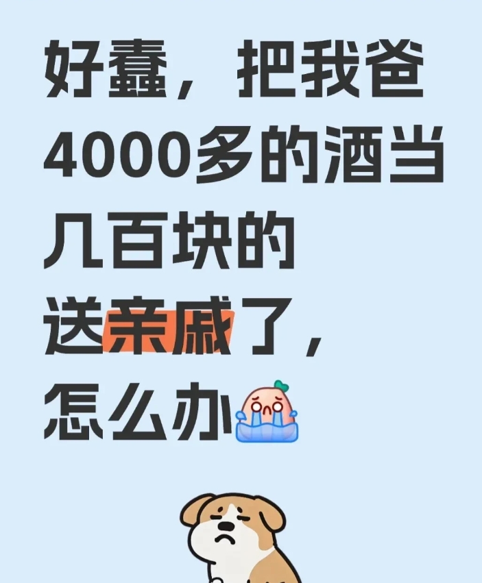 前几天家里来亲戚，我想着好好招待，还打算送瓶酒让亲戚带回去。去酒柜挑酒的时候，看