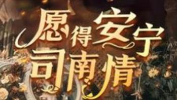 短剧：在线观看《愿得安宁司南情》完整版（全76集）