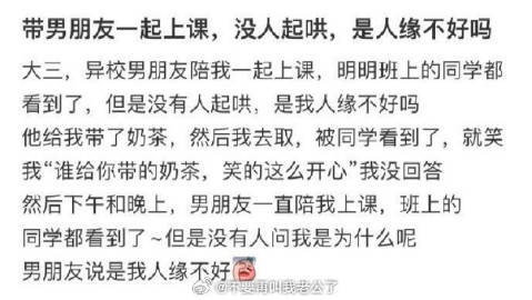 带男友上课，没人起哄，是人缘不好吗 ​
