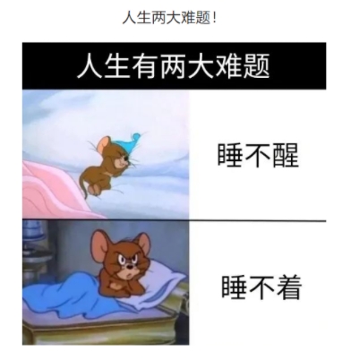 人生两大难题！