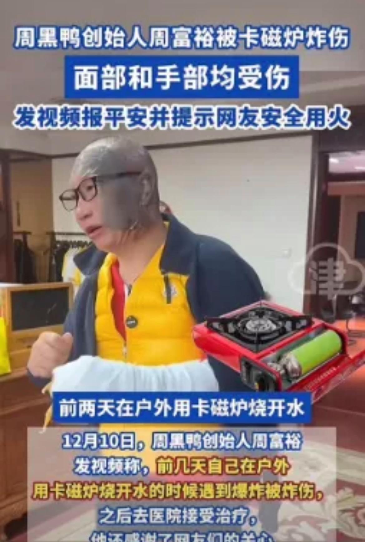 周黑鸭创始人被卡磁炉炸伤，有3点没想到。



1，没想到说鸭哥说要买正品，