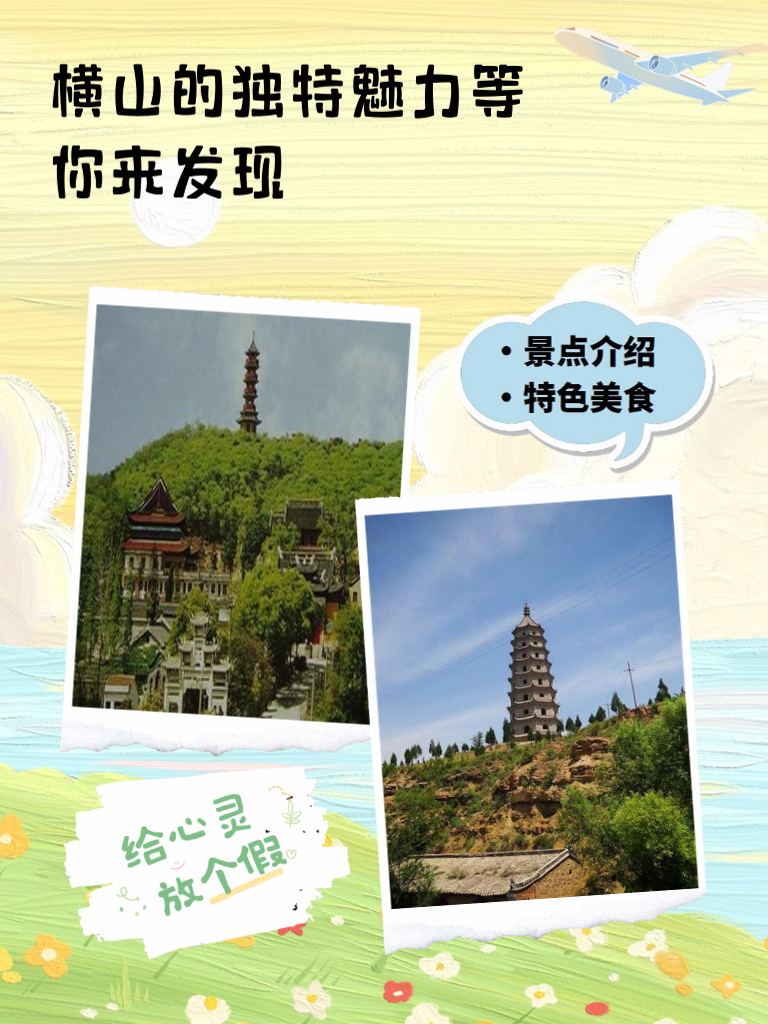 横山的独特魅力等你来发现