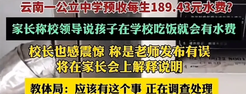 云南一所公立中学，在召开家长会时通知，每名学生收取水费189元。我们可以算一些，