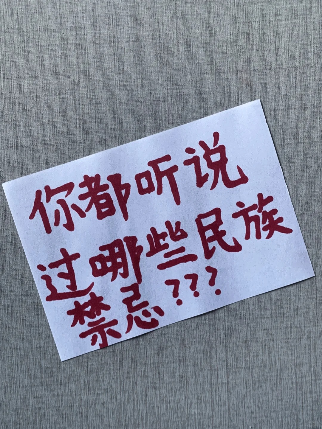 每日一问 | 你都听说过哪些民族禁忌？