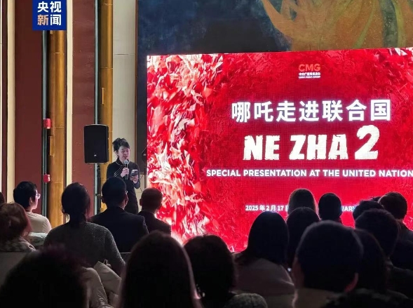 日前，中央广播电视总台在纽约联合国总部举办“哪吒走进联合国”特别展映活动，联合国