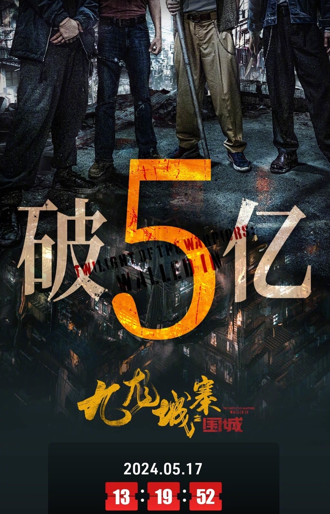 九龙城寨之围城票房破5亿
由郑保瑞执导，古天乐、林峯、刘俊谦、胡子彤、张文杰、任