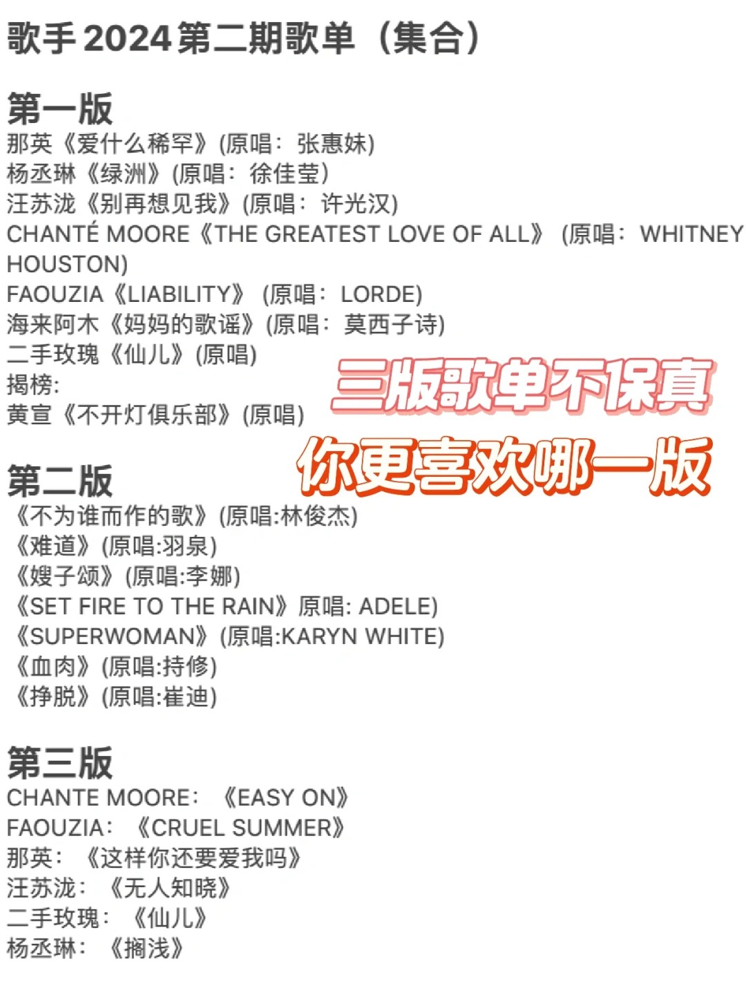 三版歌手2024第二期歌单，不保真
大家更期待哪一版呢？
希望哪个歌手唱什么歌？
