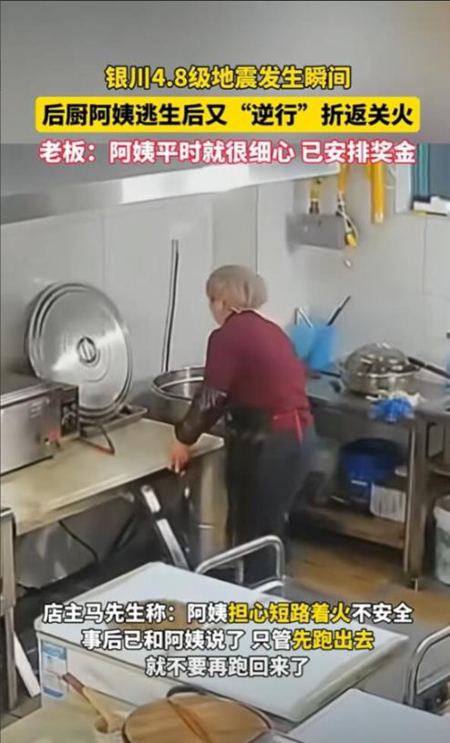 活该他发财！银川地震时，一饭店女员工跑出厨房后，竟又返回来关火断电！网友呼吁老板