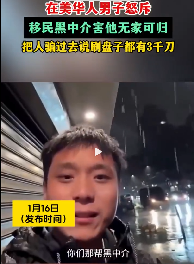 一名在美华人男子愤怒地指责移民黑中介，声称自己被骗得身无分文，甚至无家可归。黑中