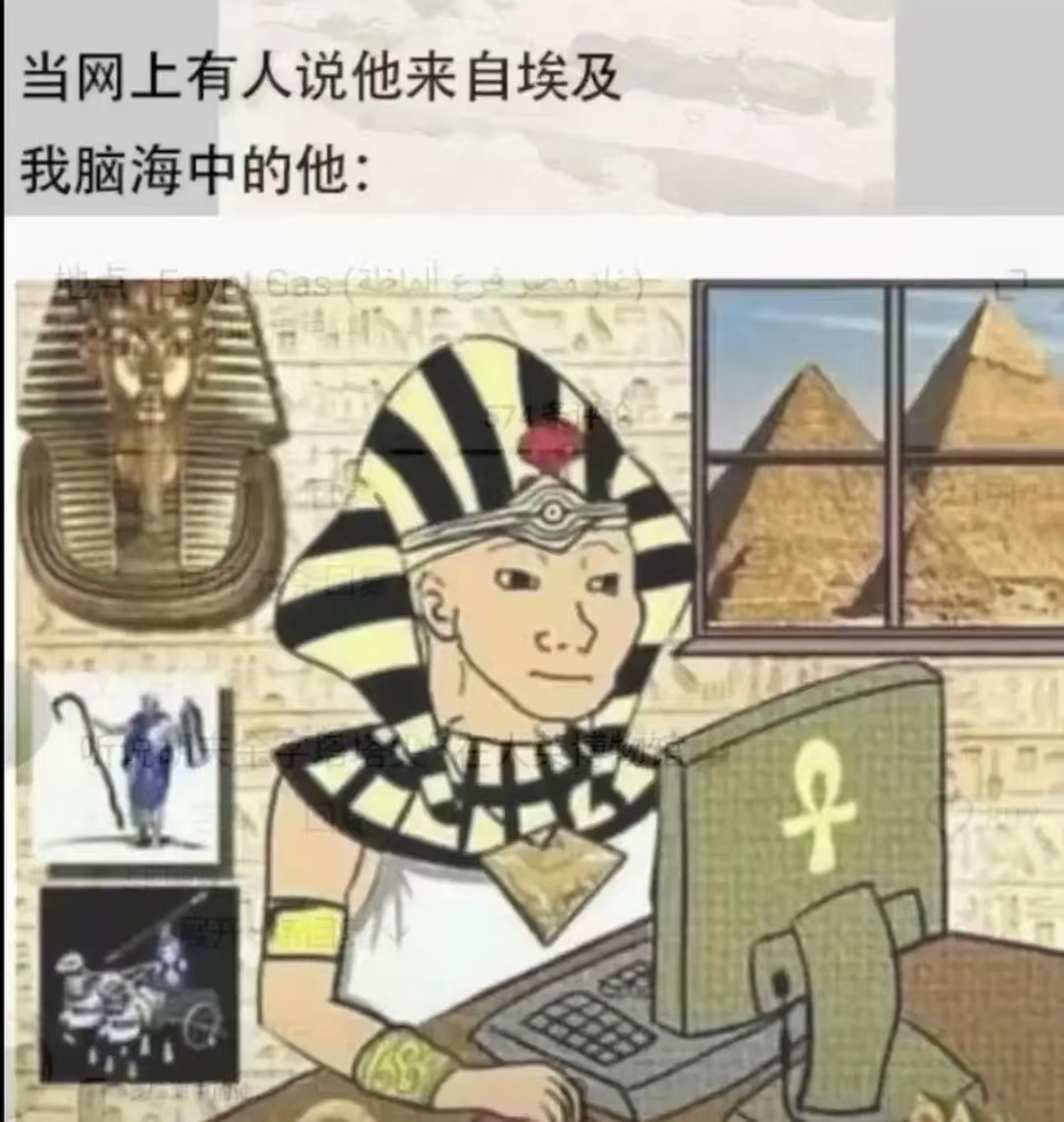 当网上有人说他来自埃及，我脑海中的他: