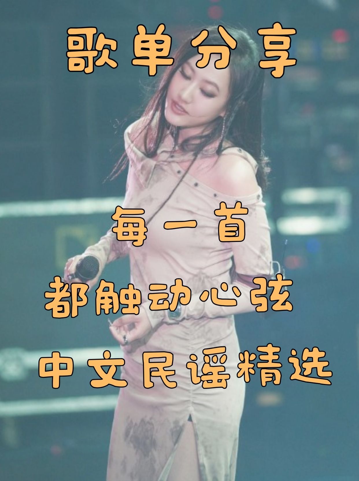 每一首都触动心弦，中文民谣精选