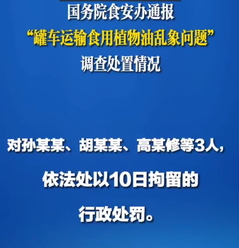食安办通报油罐车混运事件，7家企业被处罚、多人被追责！我相信这次是处理完、打击透