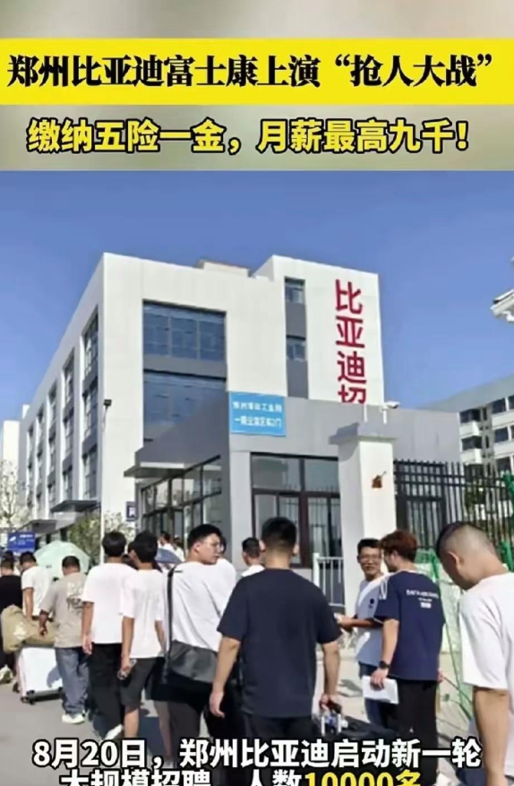 郑州的富士康和比亚迪现在正打得火热呢，都在拼命抢人。富士康新员工干满三个月能拿7