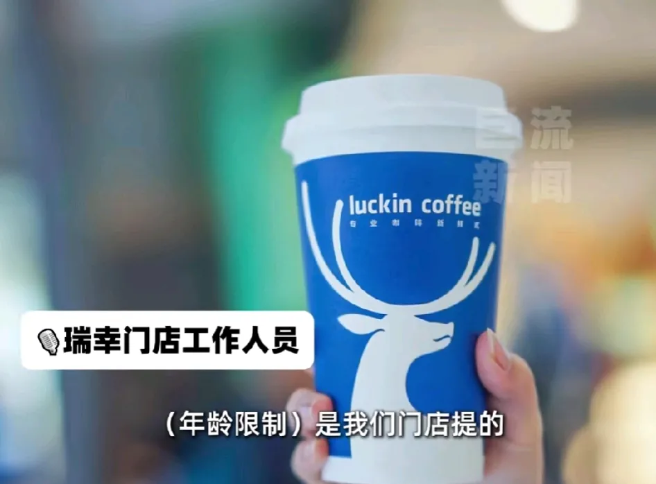 广东惠州，26岁女子去瑞幸咖啡面试，但店长却嫌弃她年龄大，害怕跟她对话有代沟。还