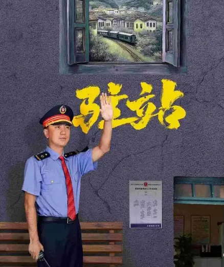 电视剧《驻站》：站长郑义出国为哪般？他和神秘人有关吗？