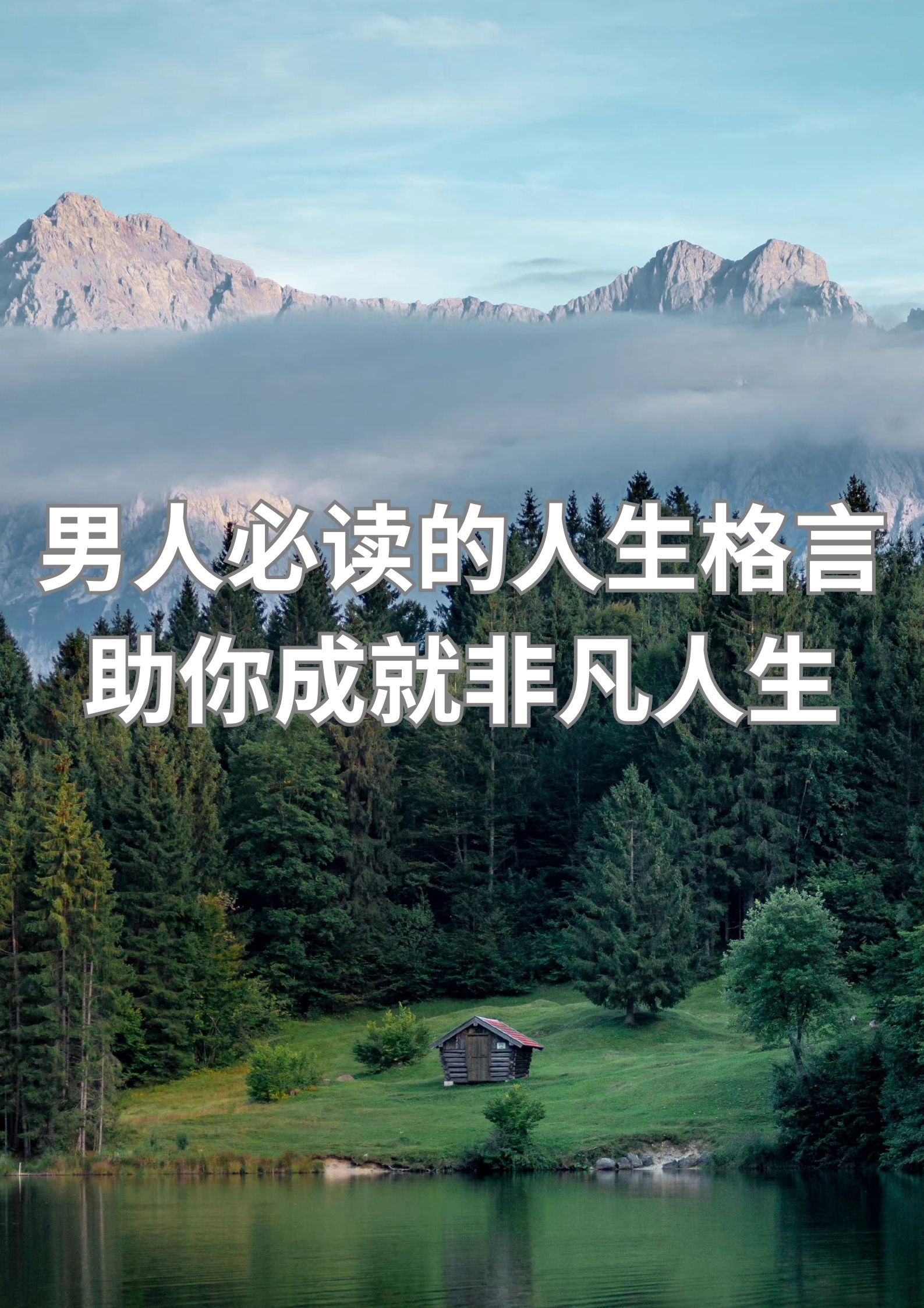 男人必读的人生格言 助你成就非凡人生