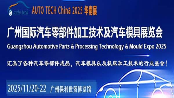 AUTO TECH China 2025 华南展：洞察汽车零部件行业发展新趋势