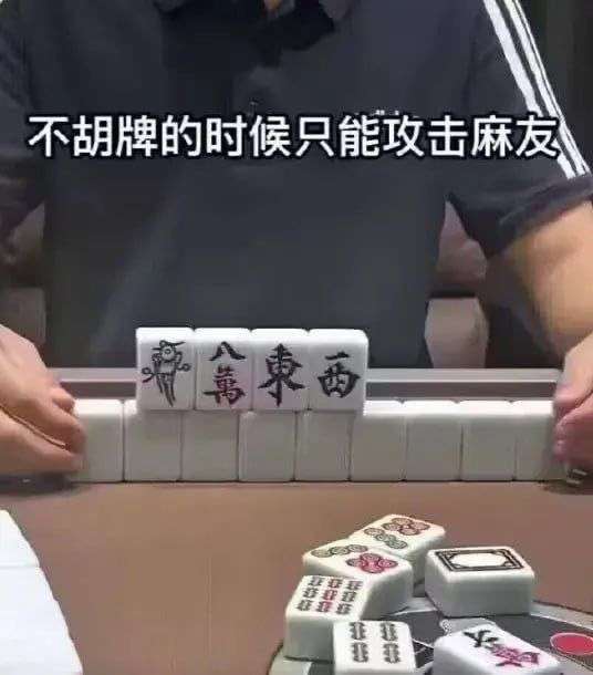 不胡牌的时候只能攻击