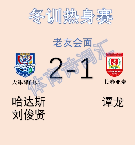 热身赛-天津津门虎2:1长春亚泰