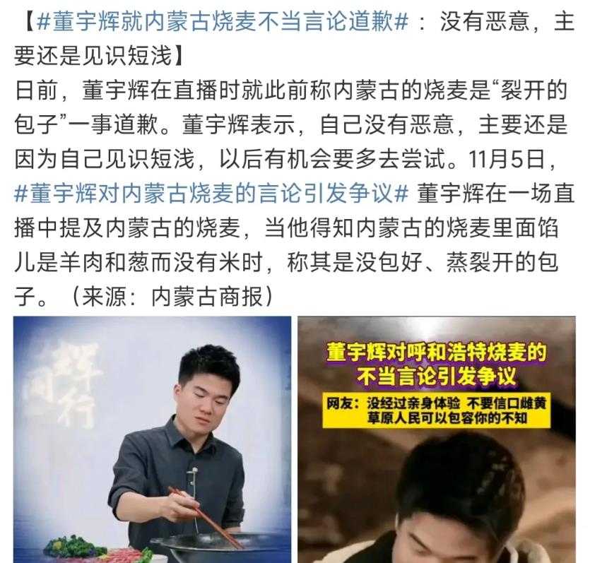 董宇辉因为说“内蒙古烧麦是没包好的包子” ，同时辅以怪异表情及语气，被指责傲慢不