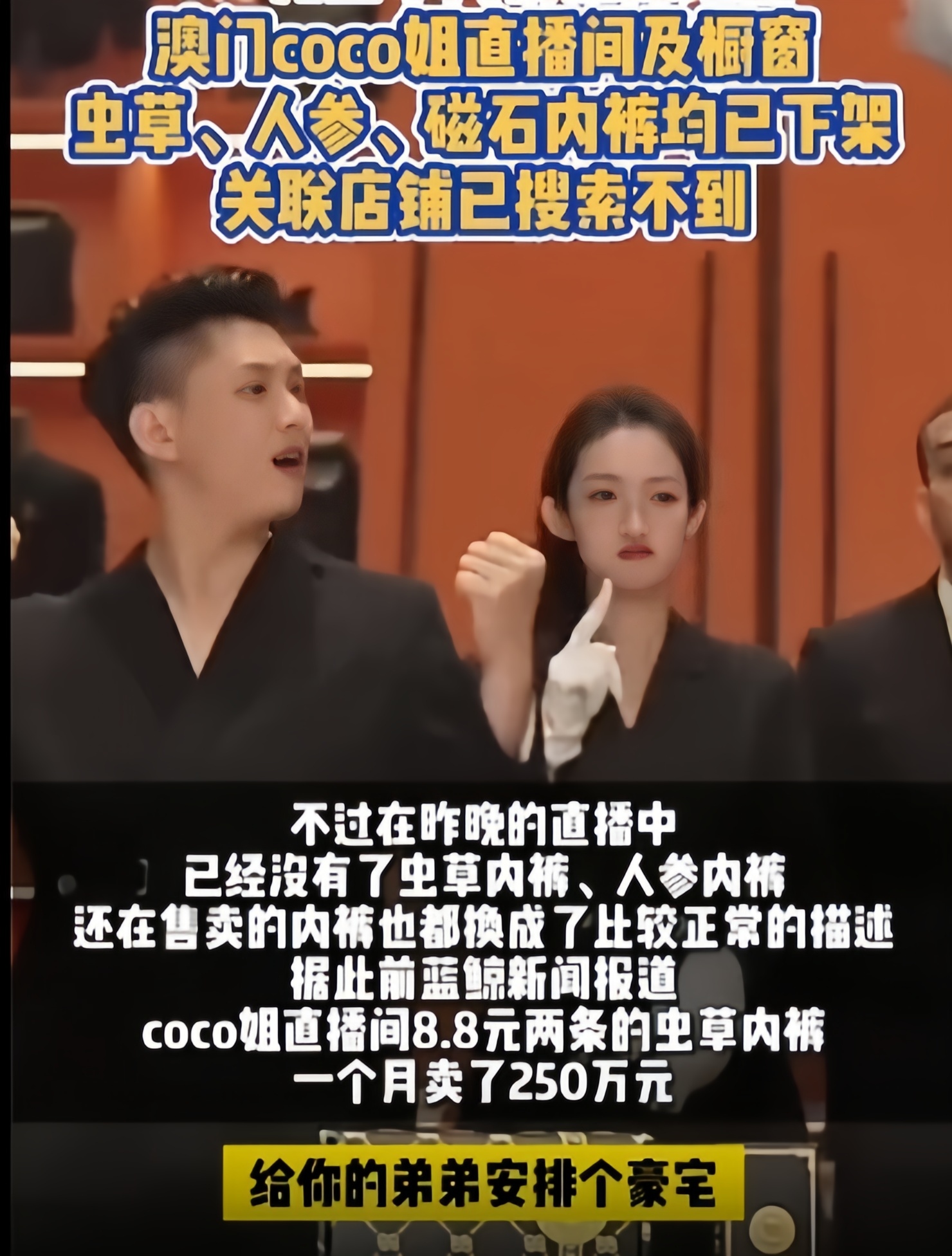 澳门 CoCo 姐下架“虫草内裤”