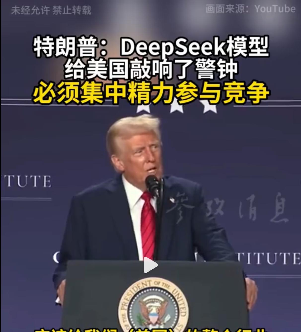 特朗普：DeepSeek模型给美国敲响了警钟，必须集中精力参与竞争！
瞧见了吧，