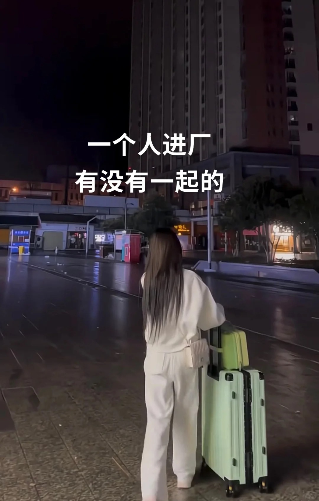 当时听别人说进厂工资高就跟着去了，结果～
16岁的我为了一个月6000多的工资，
