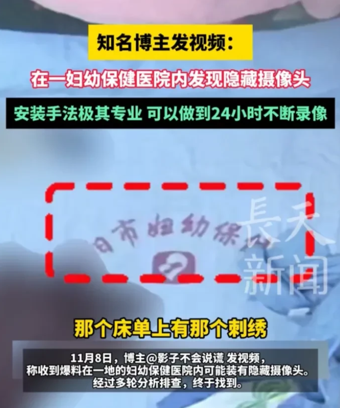 炸裂啊！知名打假博主影子不会说谎发文称在某地的妇幼保健院内发现隐藏摄像头！

经
