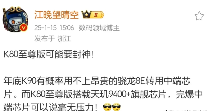 曝红米K90或不采用骁龙8至尊版转用中端芯片

近日，有数码博主发文表示K80至