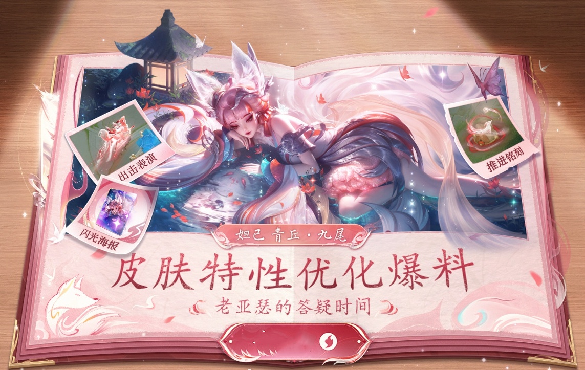 妲己无双限定皮肤“青丘·九尾”2号返场，补齐闪光海报、出击表演、血条消散、推进铭