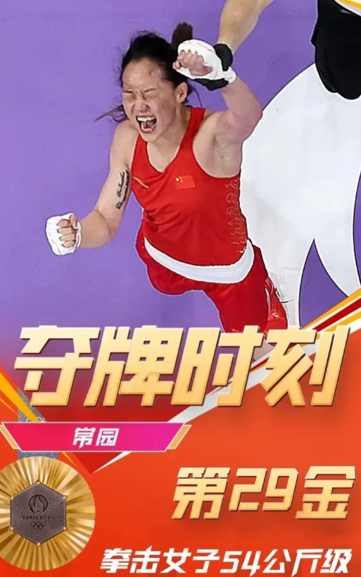 刚刚凌晨5点20分，中国拳击选手常园在女子54公斤级决赛中战胜土耳其选手夺冠。这