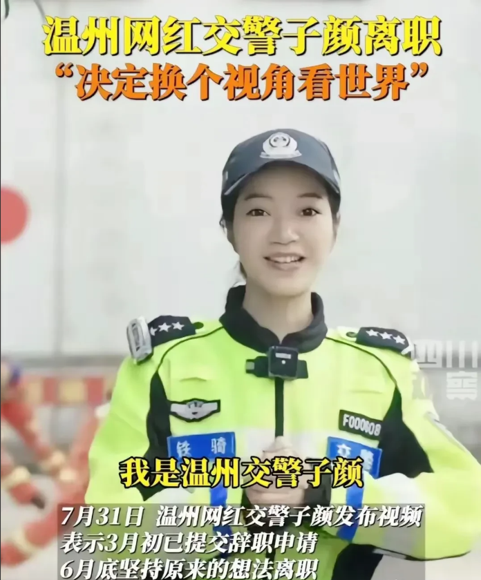 温州那位网红交警子颜辞职了，说明了4个很现实的问题！

1、她干了五年的辅警，却