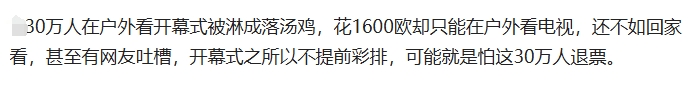 30万人在户外看开幕式被淋成落汤鸡，花1600欧却只能在户外看电视，还不如回家看