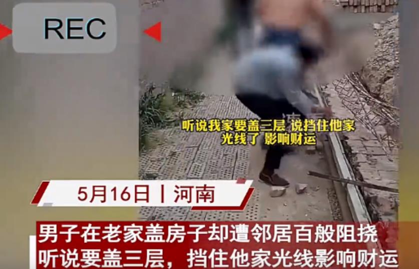 处理不好又是一桩血案！2024年5月，河南一男子想盖三层楼房，邻居却认为会影响了