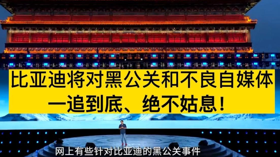 比亚迪苦“黑公关”久矣，重金悬赏500万，向全网征集黑公关线索