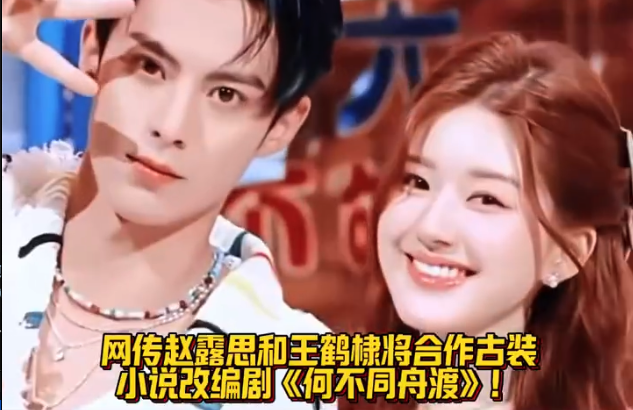 网传赵露思和王鹤棣将合作