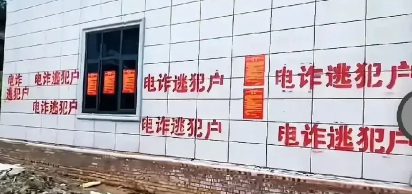 “电诈逃犯户”标语上墙，这办法好，建议扩广，让电诈团伙有所忌惮，若这种方法也用在