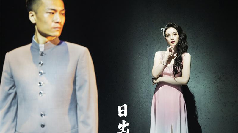 北京人艺新排版《日出》再上演