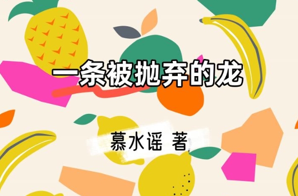 《一条被抛弃的龙》：被喜欢得要死的小香猪提出分手后，龙王殿下他，每天都很怨念。