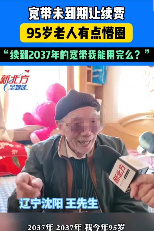 辽宁沈阳，95岁的大爷玩电子设备十分灵活，突然家中断网，他接到维修点打来的电话，