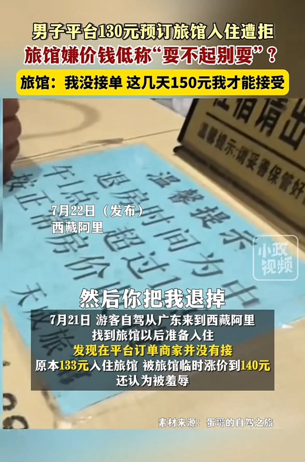 男子平台130元预订旅馆入住遭拒，旅馆嫌价钱低称“耍不起别耍”。
男子准备自驾从