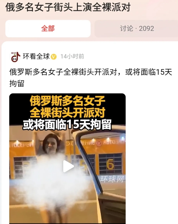 俄多名女子街头上演全裸派对，真没明白这是想要表达什么。

从视频来看，该女子长相