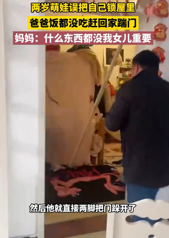 2岁宝宝误将自己锁屋，爸爸两脚踹门，妈妈：孩子最重要