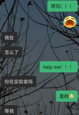 师兄的等我是对实验室说的吗？