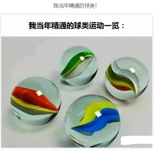 我当年精通的球类