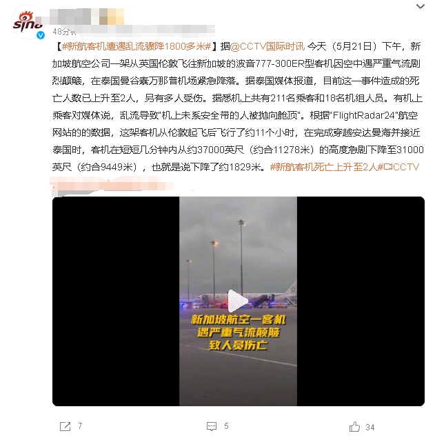 有机上乘客对媒体说，乱流导致“机上未系安全带的人被抛向舱顶”。

根据“Flig