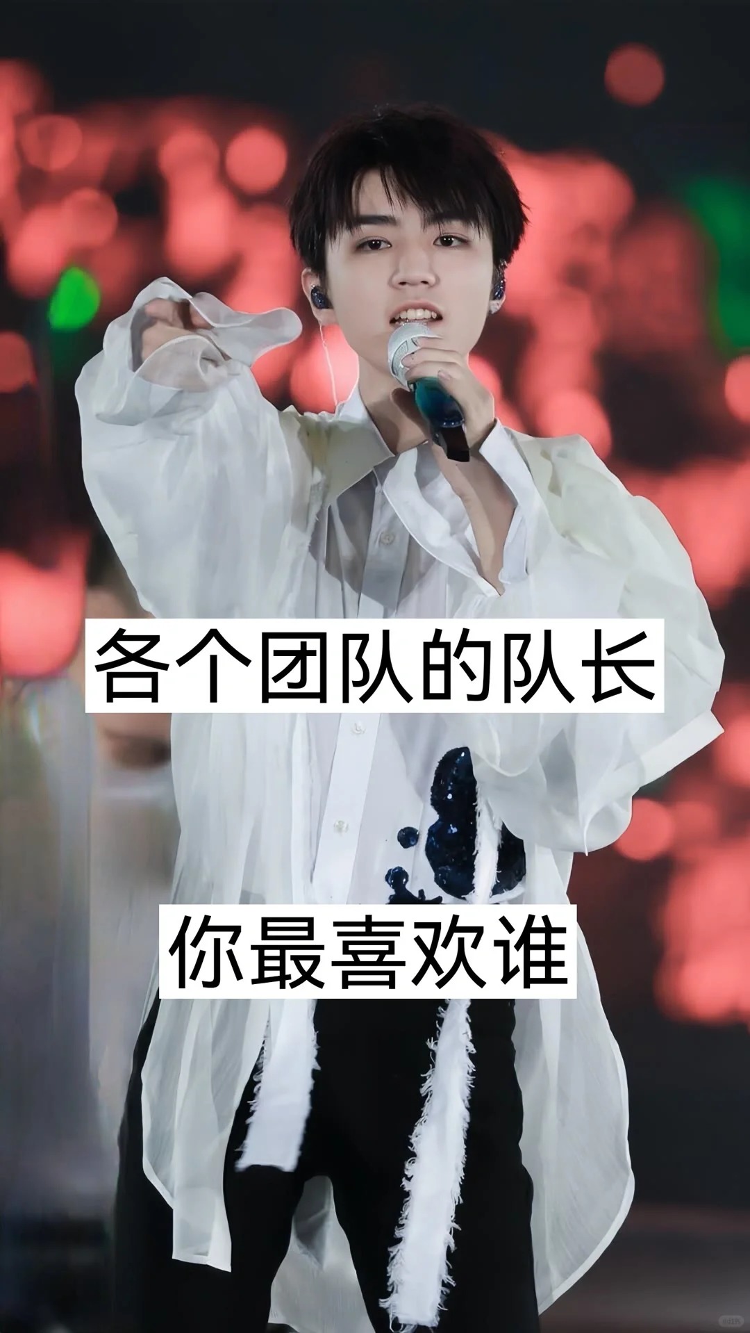 各个团队的队长 你最喜欢谁