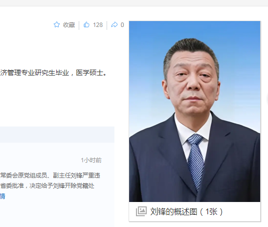 中纪委消息，刘锋被双开