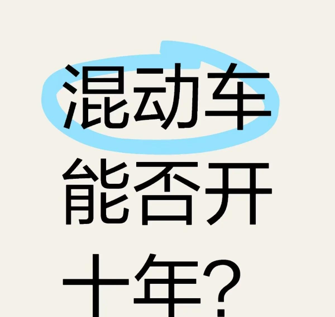 想买混动车开10年？劝你先打住！
当下，很多人冲着绿牌选了混动车，但现实却很骨感